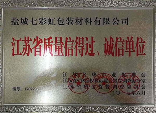 江蘇省質(zhì)量信得過、誠信單位